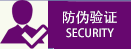 防伪验证