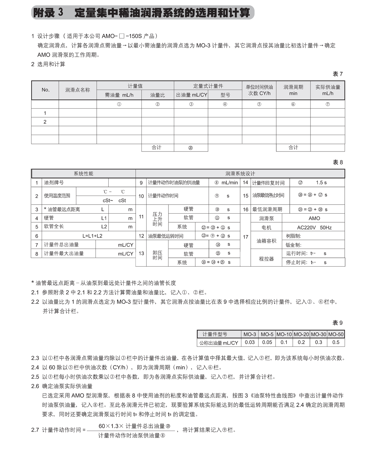 定量集中稀油润滑系统的选用和计算01.png