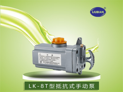 LK-8T型手动润滑泵