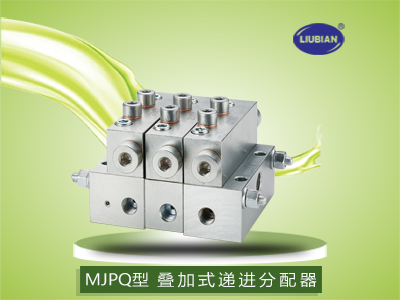 MJPQ型 叠加式递进式分配器