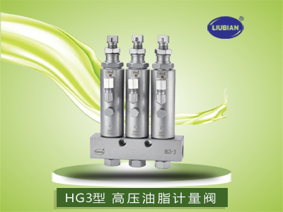 HG3型 高压油脂计量阀