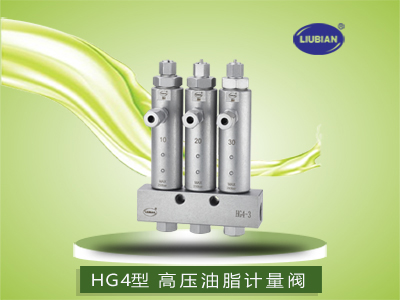 HG4型 高压油脂计量阀