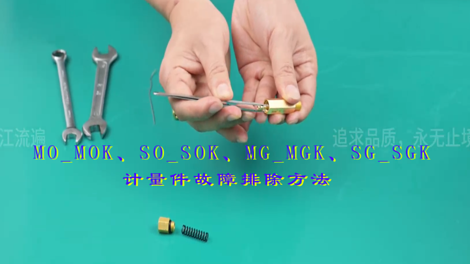 MO_MOK、SO_SOK、MG_MGK、SG_SGK计量件故障排除方法