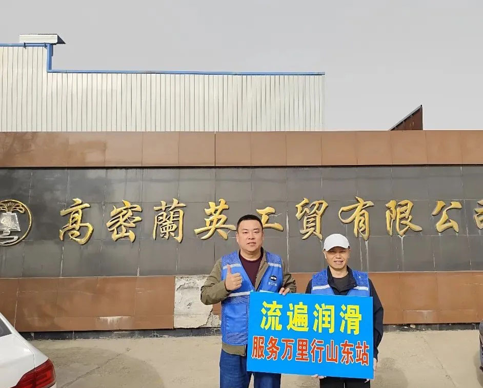 浙江流遍机械润滑有限公司 "山东万里行服务"春季行动